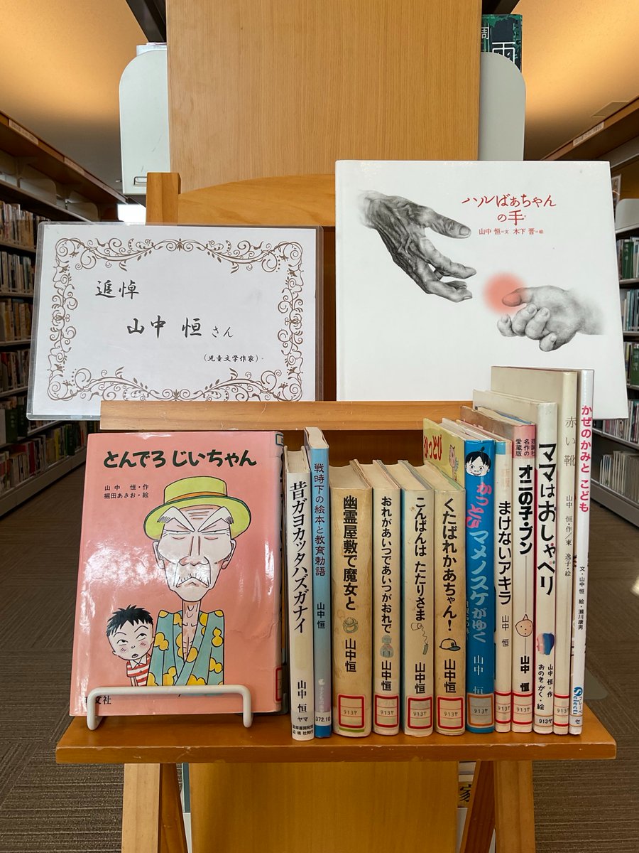 もみわ広場の新しいイーゼル展示です。

【追悼　山中恒さん】
令和8年3月13日に94歳で逝去された、児童文学作家の山中恒さんを追悼し、生前の著書を集めました。
lib.city.setouchi.lg.jp/opw/OPW/OPWCAT…