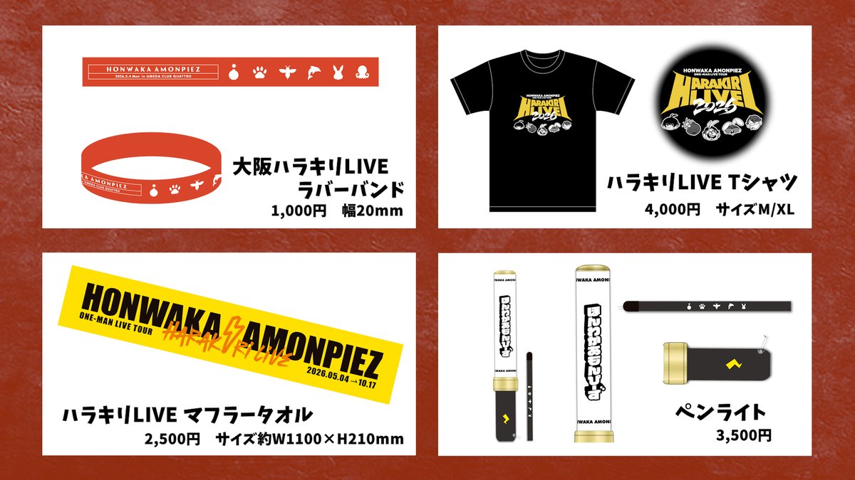 【お知らせ📢】

『ほんわかあもんぴーずのハラキリLIVE』
グッズの事前EC販売が決定しました✌⚡️

新グッズも追加されています🔥

📅販売期間
4月1日(水)21:00～4月5日(日)23:59

amonpiez.theshop.jp

#あもんぴーず