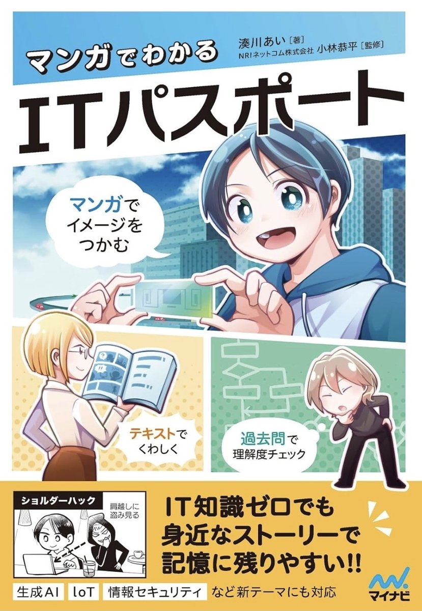 『マンガでわかるITパスポート』
お待たせしました！いよいよマイナビ出版様から発売されます！

約250ページの特大ボリュームのマンガで、ITの世界を擬似体験！ ストーリーで学ぶから記憶に残ります🧠

発売日：2026年5月20日
608ページ　1,980円
書店様・Amazonで予約受付中📘😊✨