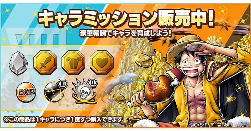 キャラミッション発売！】 「海賊王を夢見る男 モンキー・D・ルフィ