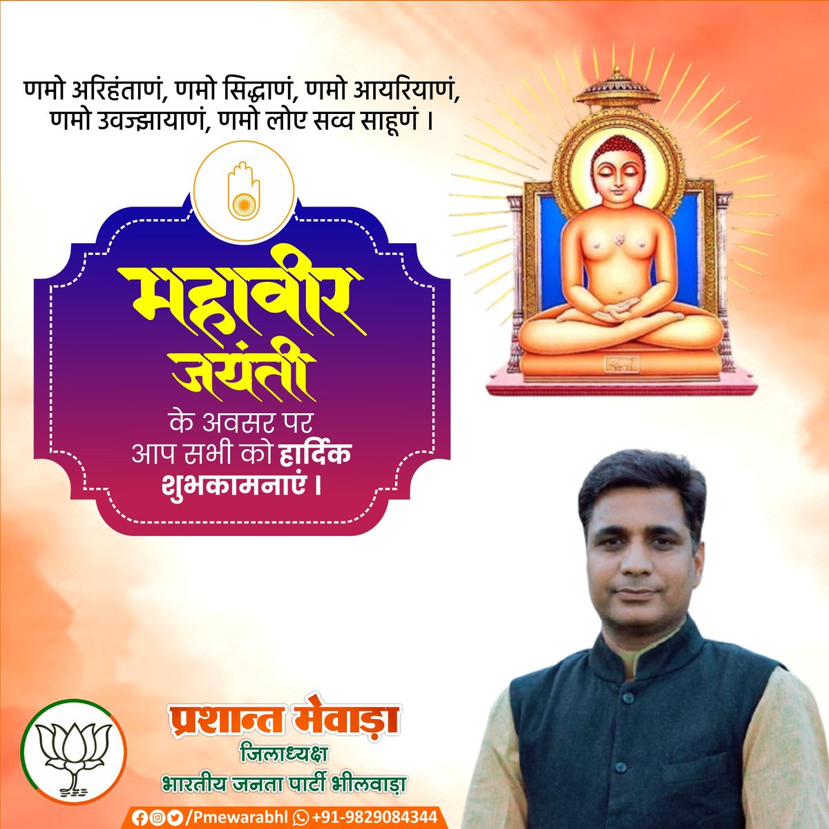 महावीर जयंती के अवसर पर आप सभी को हार्दिक शुभकामनाएं ।

#भगवान_महावीर
#MahavirJayanti