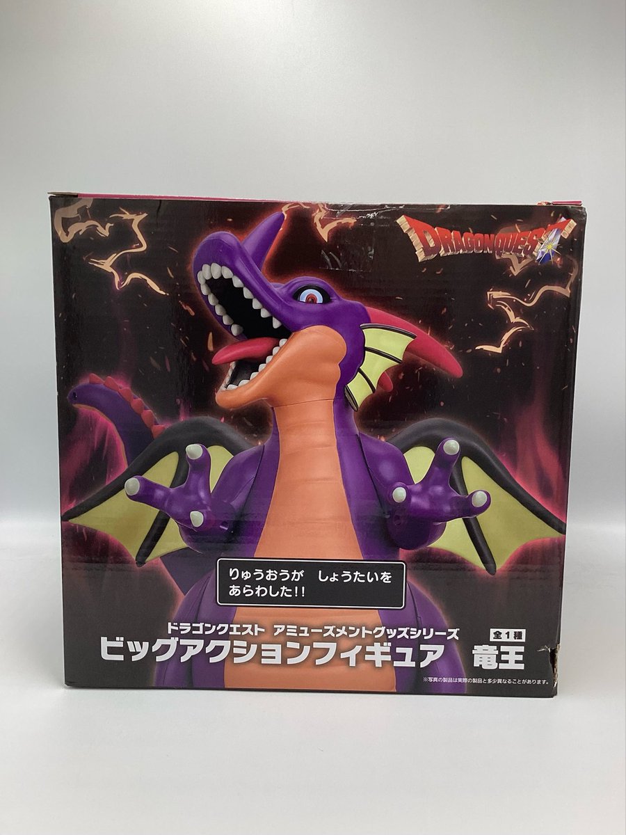🌟 #ドラゴンクエスト AM ビッグアクションフィギュア #竜王 稼働開始