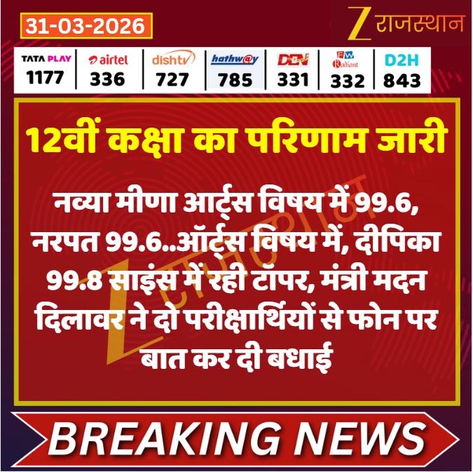 zeerajasthan_'s tweet image. #Udaipur: 12वीं कक्षा का परिणाम जारी

@AJagnawat @madandilawar @rajeduofficial #LatestNews #RajasthanNews #RajasthanWithZee