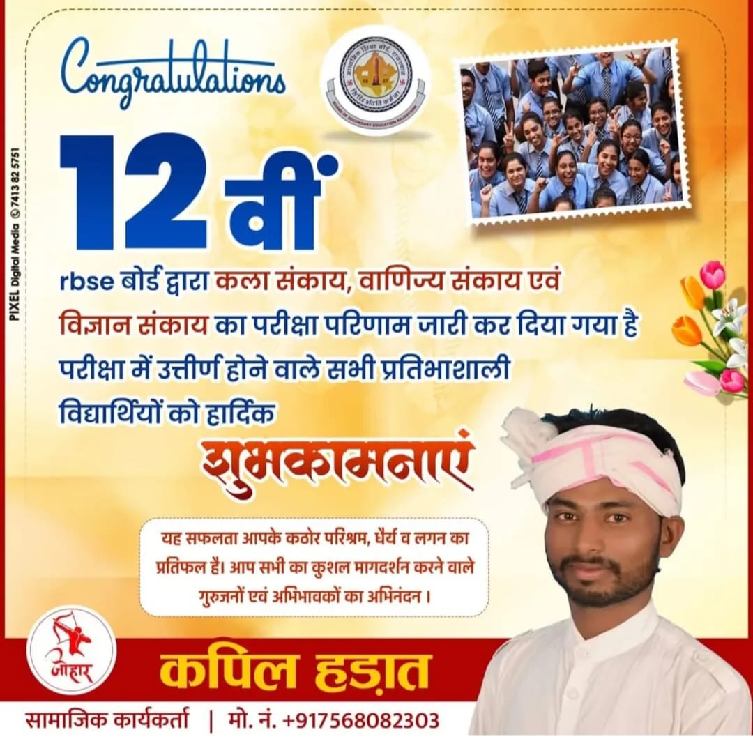 KapilHadat303's tweet photo. राजस्थान बोर्ड :- 12वीं बोर्ड की परीक्षा (संकाय-कला, वाणिज्य, विज्ञान) का परिणाम जारी होने पर सभी सफल विद्यार्थियों को हमारी तरफ से हार्दिक बधाई एवं उज्जवल भविष्य की शुभकामनाएं। जोहार @Rajasthanboard  !! 

#RajasthanBoard ll #12thClassresult ll #rbse https://t.co/SbmY0n7Hat