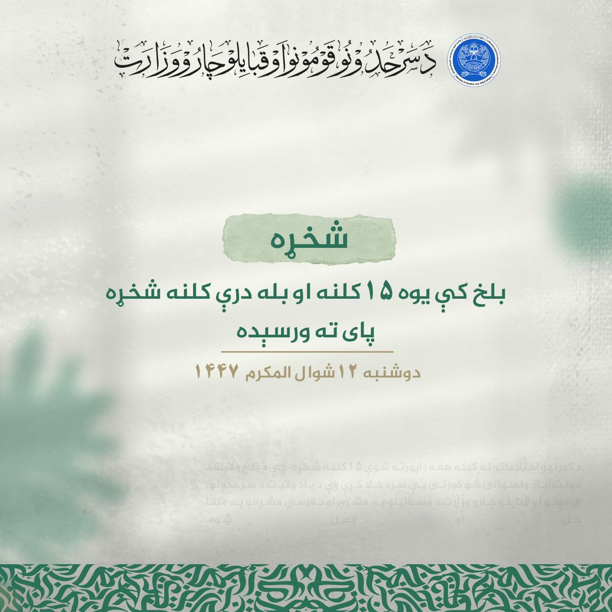 ulmaideoband313's tweet photo. دکورنيو اختلافاتو له کبله هغه راپورته شوې۱۵کلنه شخړه،چې دبلخ ولايت دولت آباد ولسوالۍڅو کورنۍيې سره جلا کړې وې دياد ولايت دسرحدونو،ق.ف چارو ریاست دمسؤلينو په مشرۍاو دقومي مشرانو په ملتیا حل اوفصل شوه. https://t.co/L6lhoov13i