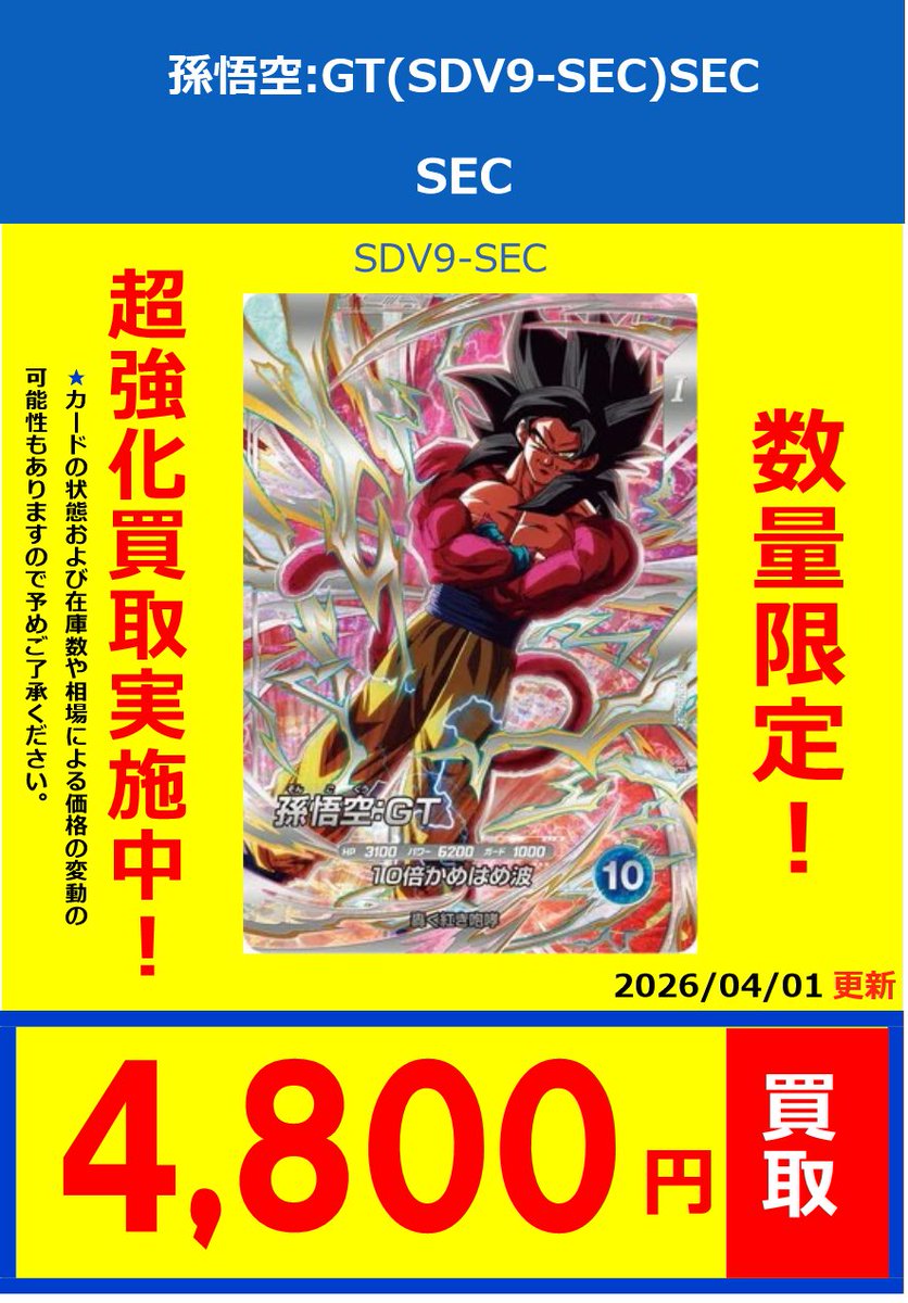 スーパーダイバーズ】 ドラゴンボールスーパーダイバーズ最新弾買取表