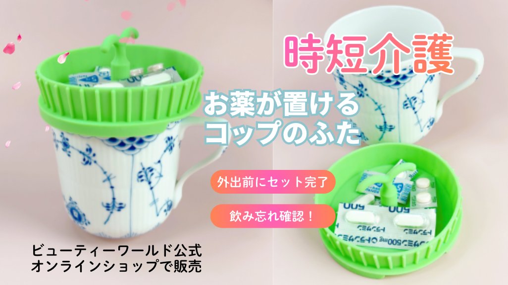 BeautyworldL's tweet photo. @BeautyworldL

”介護疲れ解消”の時短アイテム！机の上のお薬整理！「飲み忘れ確認」おやつ置きにも！食洗機でカンタン洗浄！https://t.co/eXcb57YwBU #介護 #ヘルパー #介護施設 #お薬のみ忘れ #らくく吸飲み https://t.co/RWWlpPG81c