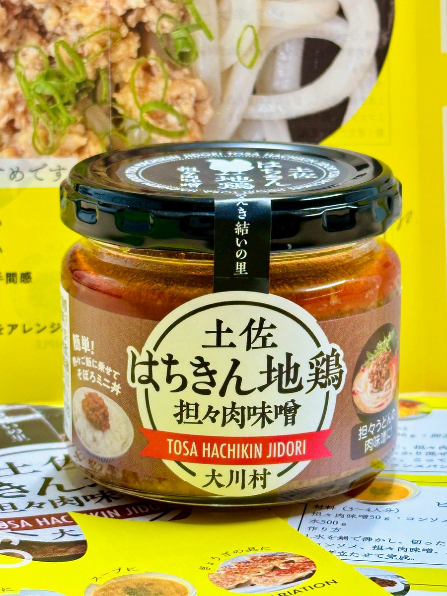 okawa896's tweet photo. 🌟新商品発売のお知らせ🌟

結いの里PB商品
「土佐はちきん地鶏担々肉味噌」！

大川村の「土佐はちきん地鶏」と「あけぼの味噌」を使用。
しっかりした肉感と濃厚な旨味・辛味が特徴の瓶詰めです

麺類の具材や、炒め物の味付けにも◎

ギュッと詰まった小さな村の恵みを
ぜひ一度お試しください！ https://t.co/X67yJCAIM5