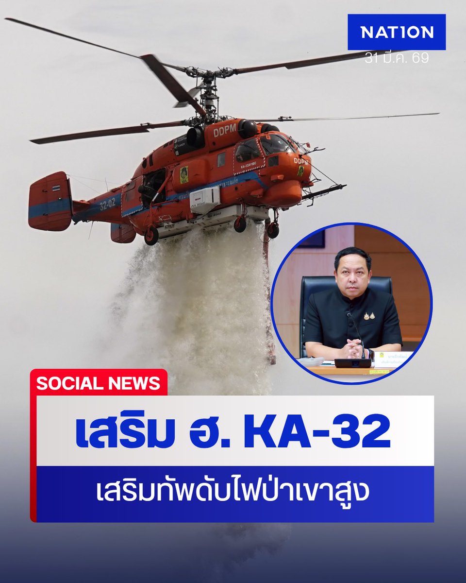 NationOnlineth's tweet photo. ยกระดับแก้ปัญหาไฟป่า - ฝุ่นพิษภาคเหนือ อธิบดี ปภ. ลงพื้นที่เชียงใหม่ด่วน หารือ "สุชาติ" แก้วิกฤต PM2.5 พร้อมสั่งการเชิงรุก ส่ง ฮ. KA-32 เสริมภารกิจทิ้งน้ำดับไฟป่าบนเขาสูงชัน
.
https://t.co/pWd5R8z6os
.
#ไฟป่าเชียงใหม่ #PM25 #KA32 https://t.co/hrKKUtr3KI