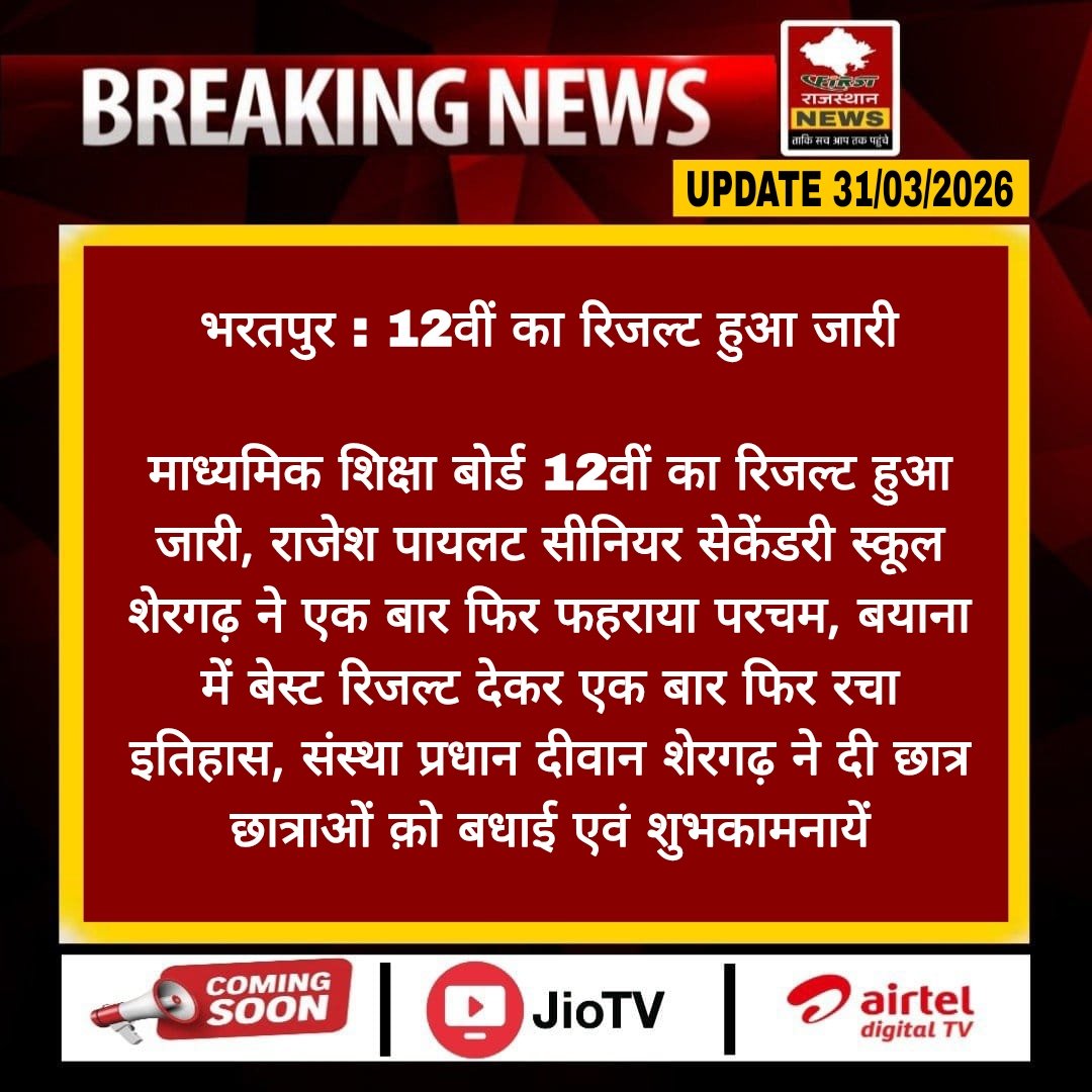 FirstRajas81904's tweet photo. #Bharatpur : 12वीं का रिजल्ट हुआ जारी 

माध्यमिक शिक्षा बोर्ड 12वीं का रिजल्ट हुआ जारी, राजेश पायलट सीनियर सेकेंडरी...
#12ClassResult #RBSEResult #Bharatpur @HemSing62241214 https://t.co/aVr86yDL1K
