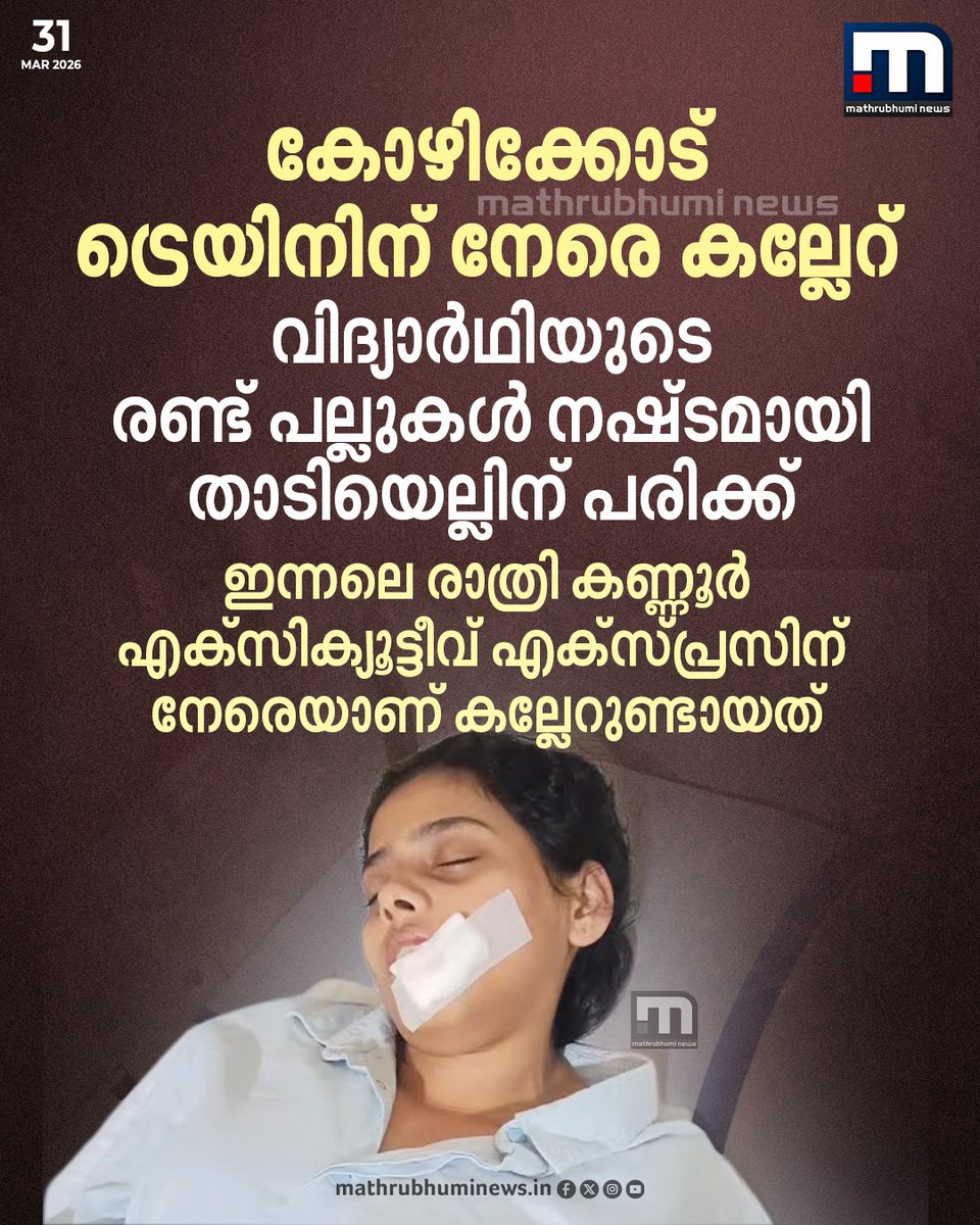 mathrubhuminews's tweet image. കോഴിക്കോട് ട്രെയിനിന് നേരെ കല്ലേറ്, വിദ്യാർഥിയുടെ രണ്ട് പല്ലുകൾ നഷ്ടമായി താടിയെല്ലിന് പരിക്ക്; ഇന്നലെ രാത്രി വന്ദേഭാരതിനും കണ്ണൂർ എക്സിക്യൂട്ടീവ് എക്സ്പ്രസിനും നേരെയാണ് കല്ലേറുണ്ടായത്

#irctc #kozhikode #kannurexecutiveexpress #train