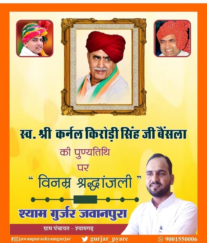 समाज में शैक्षिक, राजनीतिक एवं सामाजिक चेतना जागृत करने वाले कर्नल किरोड़ी सिंह बैंसला जी की पुण्यतिथि पर उन्हें कोटि-कोटि नमन।
उनका संघर्ष, सशक्त नेतृत्व और समाज के प्रति अटूट समर्पण सदैव हमें जागरूकता, एकता और अधिकारों के लिए संघर्ष करने की प्रेरणा देता रहेगा।