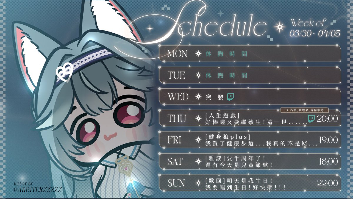 【3.30-4.5】 周表☀️

☕圖奇：twitch.tv/hiyori_teraz
🎵新cover - Shallow：youtu.be/pdJ_3eXvaGs?si…

準備迎接某個快樂的日子！

FanArt｜#HiyoriPaint
Live｜#煦煦如聲
Meme｜#chill煦狼