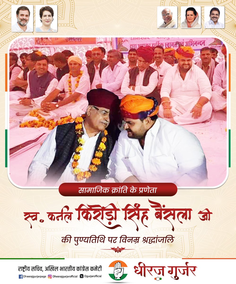 वंचित एवं पिछड़े वर्गों के अधिकारों के लिए निरंतर संघर्ष करने वाले स्व. कर्नल किरोड़ी सिंह बैंसला जी की पुण्यतिथि पर भावपूर्ण श्रद्धांजलि।

उनके प्रयासों ने सामाजिक न्याय की दिशा में महत्वपूर्ण योगदान दिया और गुर्जर समुदाय में एकता, नवजागृति तथा चेतना का जो बिगुल फूंका, उसे सदैव