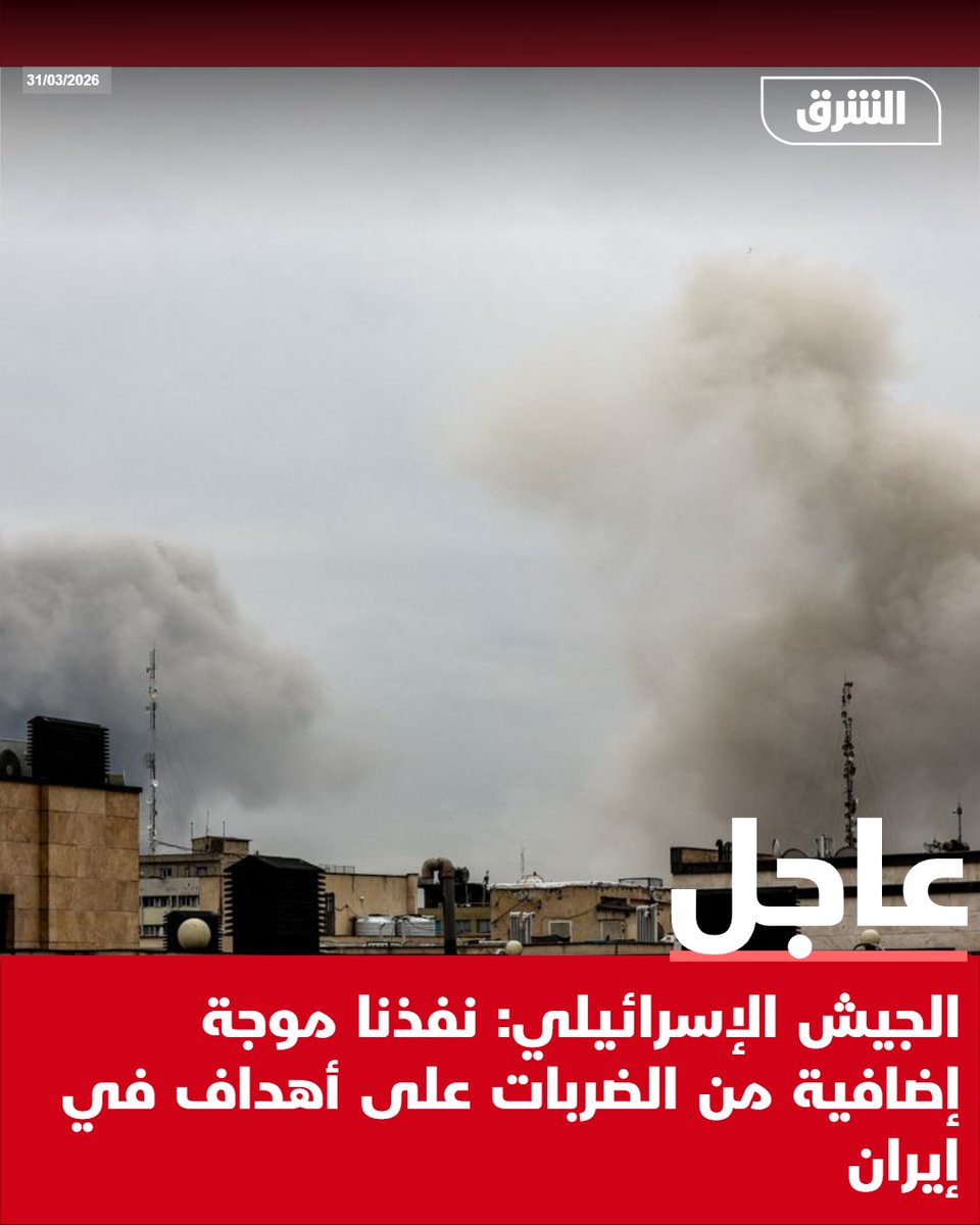 #الشرق_عاجل الجيش الإسرائيلي: نفذنا موجة إضافية من الضربات على أهداف في إيران