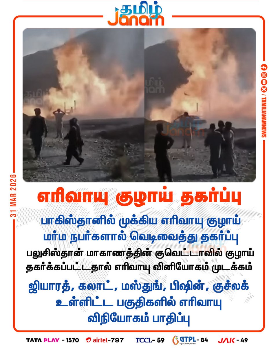 TamilJanamNews's tweet photo. எரிவாயு குழாய் தகர்ப்பு
#Pakistan | #gaspipeline | #Gassupply | #pipelineexplosion #tamiljanam | #newsupdate https://t.co/gvuPCxrfWa