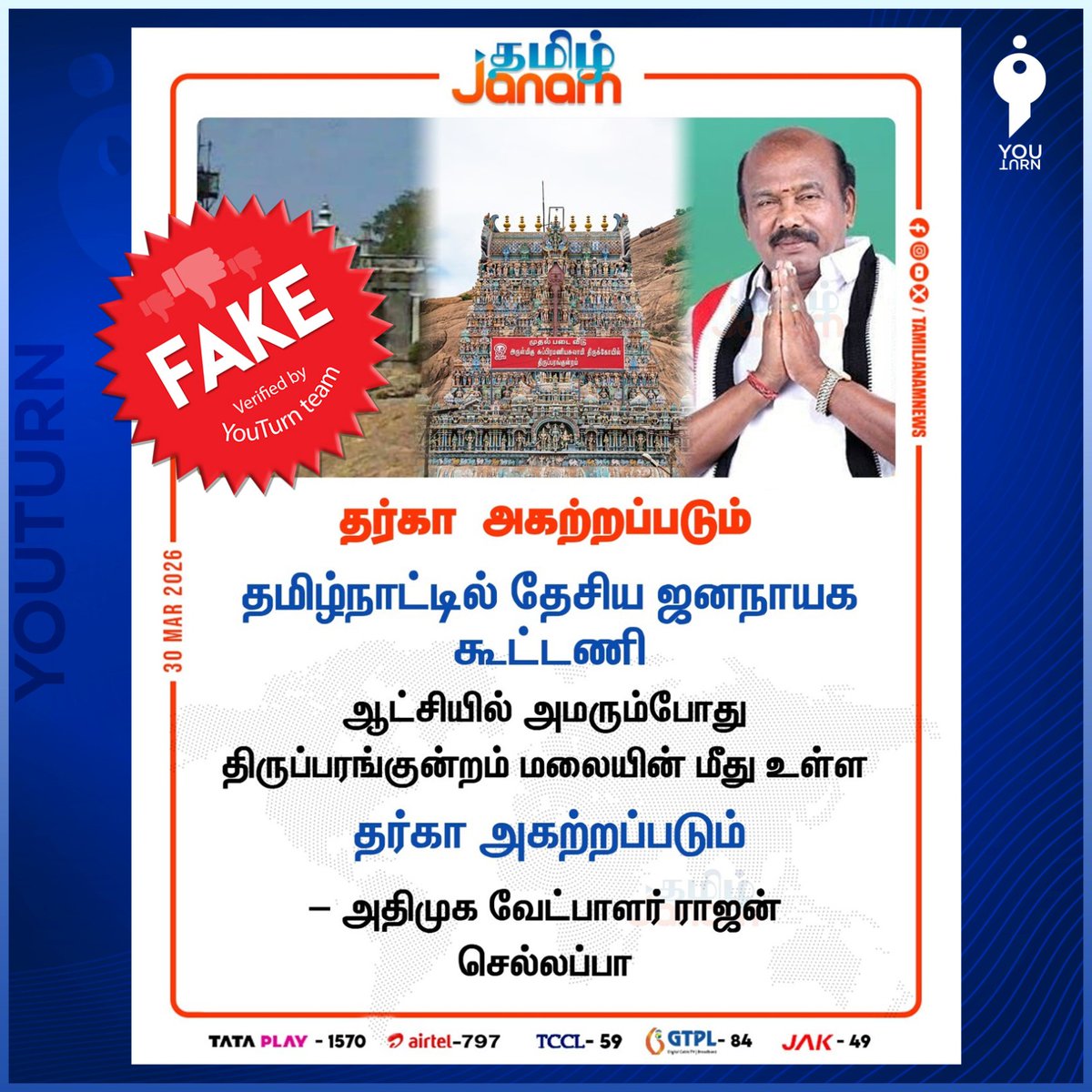youturn_in's tweet photo. "தமிழ்நாட்டில் தேசிய ஜனநாயக கூட்டணி ஆட்சியில் அமரும் போது திருப்பரங்குன்றம் மலையின் மீது உள்ள தர்கா அகற்றப்படும்" என அதிமுக வேட்பாளர் ராஜன் செல்லப்பா கூறியதாகக் கூறி பரவி வரும் நியூஸ் கார்டு போலியானது. “தமிழ் ஜனம் சார்பில் இந்த செய்தி பதிவிடப்படவில்லை. இது போலியான செய்தி” என்று தமிழ் ஜனம் ஊடகம் உறுதிபடுத்தியுள்ளது. 

Proof: 

https://t.co/R3l1cZ2Iyj