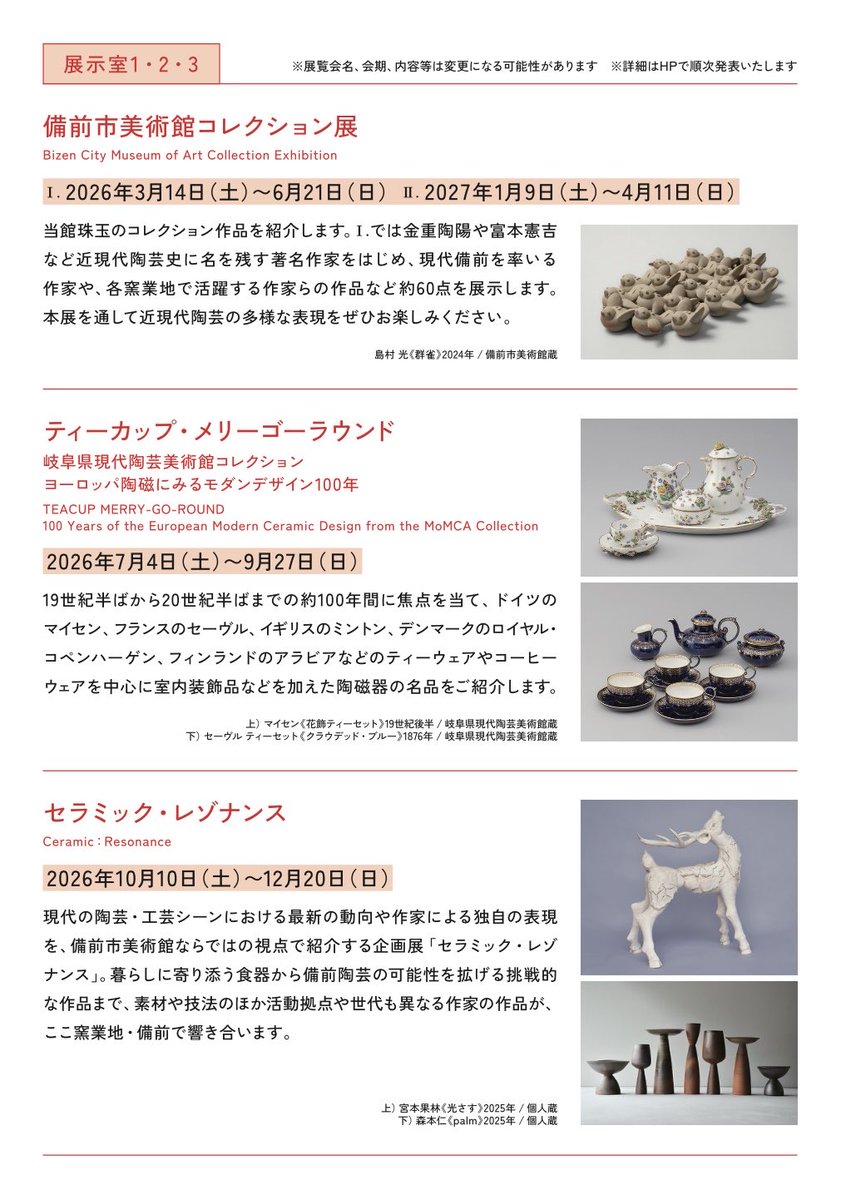 備前市美術館2026年度の展覧会スケジュールを発表しました💁‍♀️🌸✨

【１】備前市美術館コレクション展
📅 Ⅰ. 2026年3月14日（土）〜6月21日（日） 
📅 Ⅱ. 2027年1月9日（土）〜4月11日（日） 

【２】ティーカップ・メリーゴーラウンド
岐阜県現代陶芸美術館コレクション