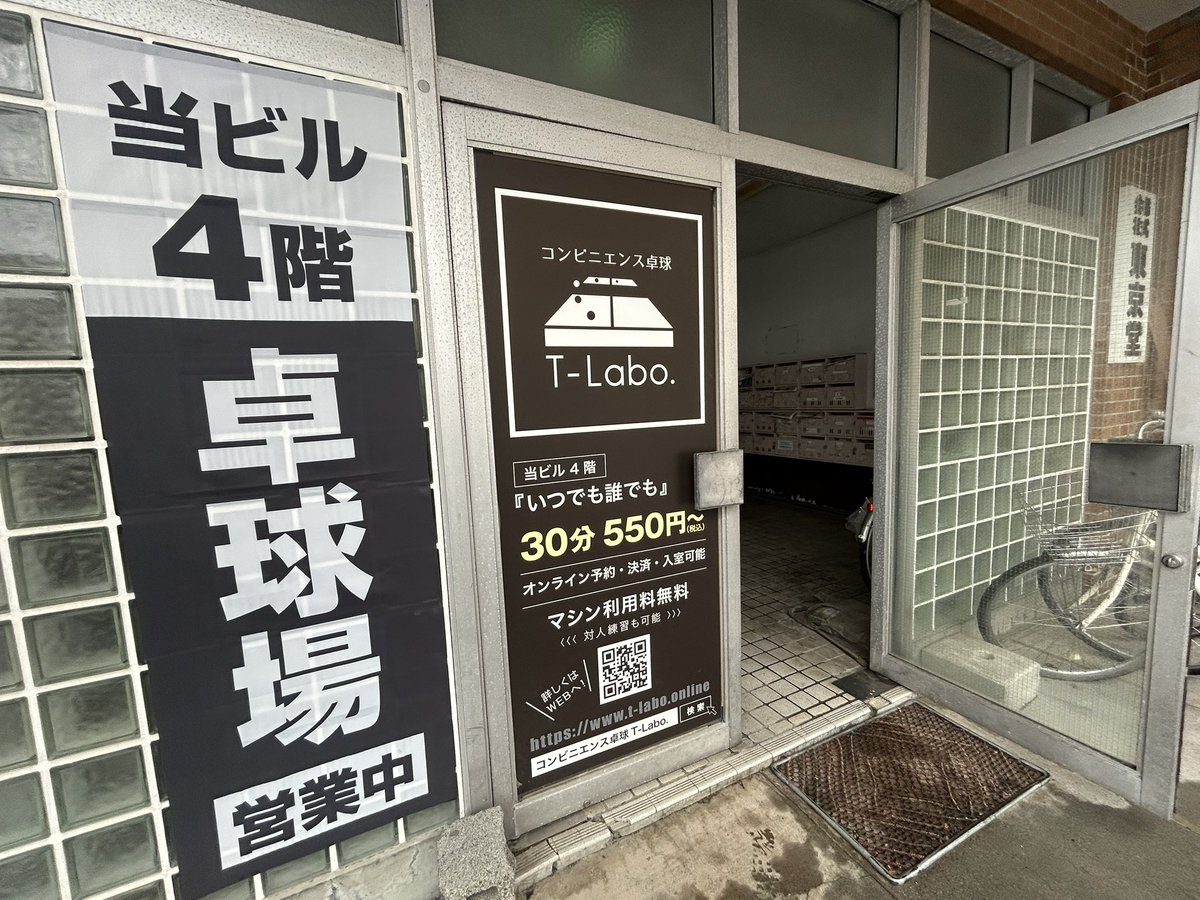 sbs_gogo's tweet photo. 街角ステーション🚙

静岡市駿河区大和の
「コンビニエンス卓球T-Labo」より
寺島さんとお届けしました🏓

２４時間卓球ができる場所で
30分550円でご家族や1人でも🙌
ラケットは無料貸し出しもあります🥳

卓球一族の寺島さんのおもしろい
お話も伺えました🎶

#ゴゴボラケ
#なみへい https://t.co/EgVFcXrepF