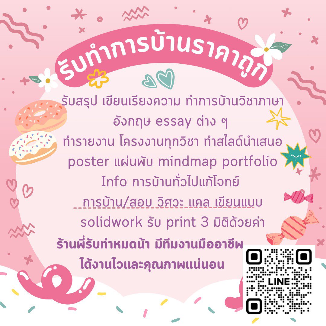 รับทำการบ้านงานไว ราคาถูก tweet media