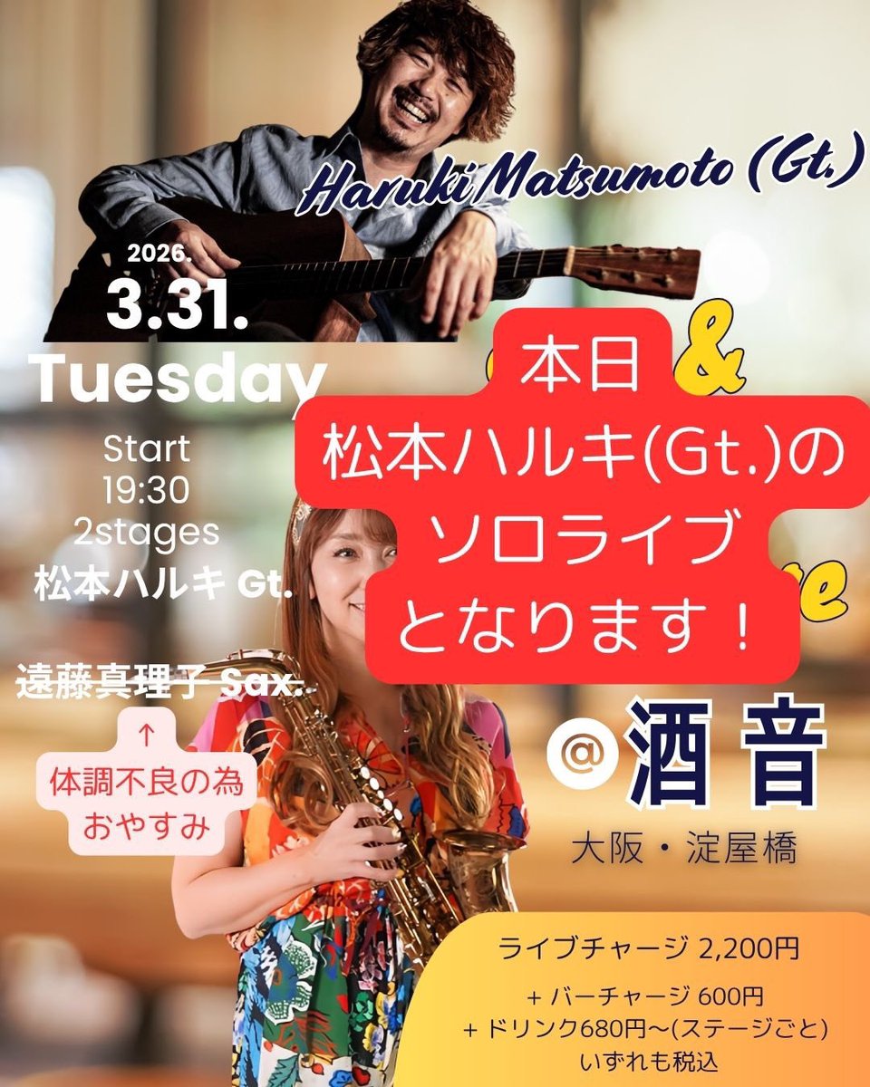 本日の淀屋橋酒音ライブ、ですが
SAX遠藤真理子さん体調不良により、
松本ハルキソロライブに変更となりました。お時間許せば是非、お越しくださいませ💪