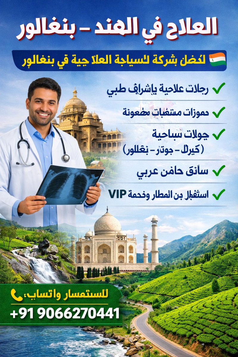 Wasim2pasha's tweet photo. العلاج في الهند بنغالور

https://t.co/5zmuTJ7Uxf
#العلاج #الطبيعي #بنغالور #الطبية #الهند #طبيعي #مستشفى #سيارة #اجره #سائق #مطار #الفندق #شقق #سكنية 

#travelblogger #treding #training #travelling #tourism #bangalore #worldwide #hospital https://t.co/SU0rIpAtps