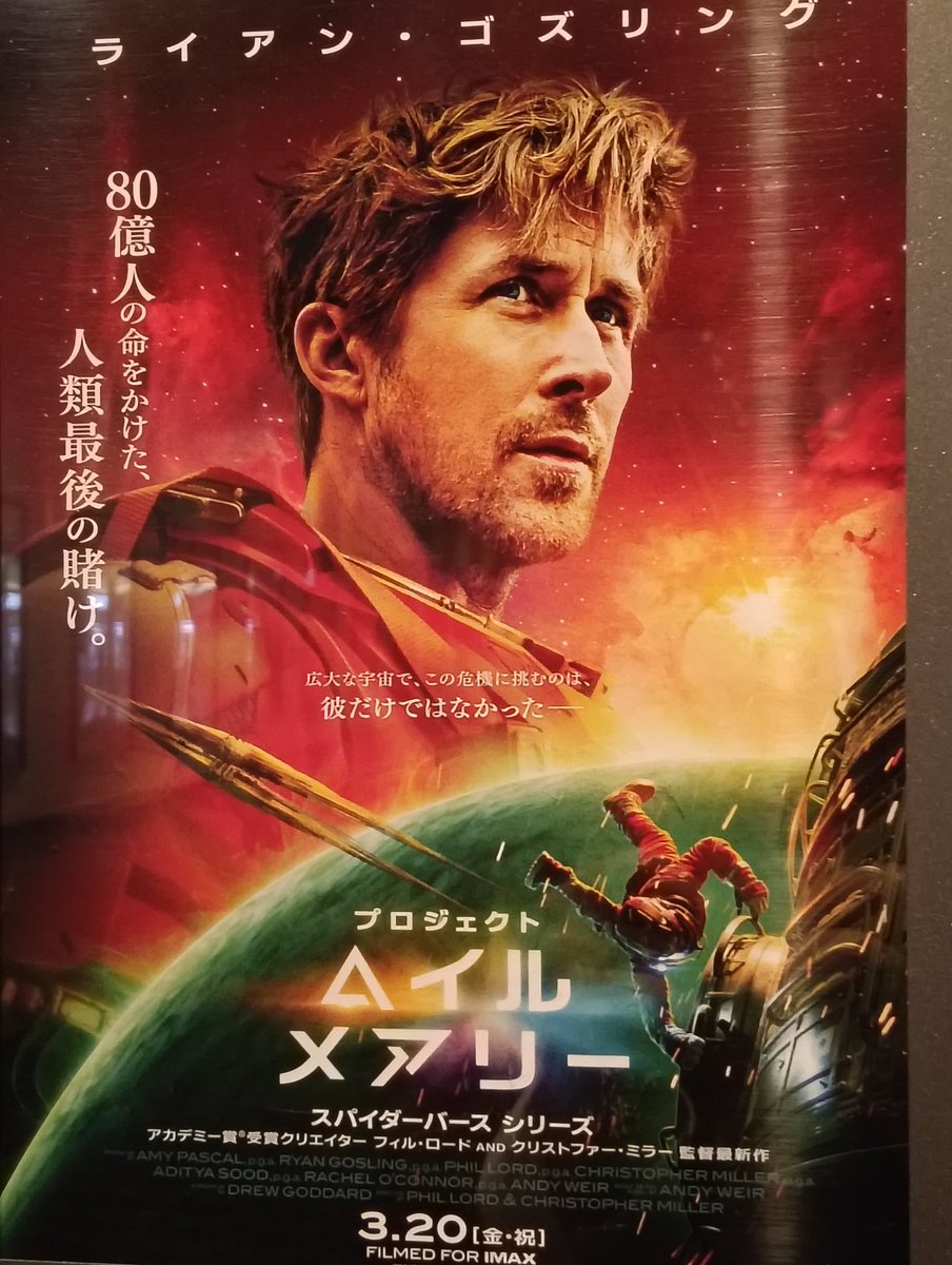 今日は『プロジェクト・ヘイル・メアリー』を観るのです。
