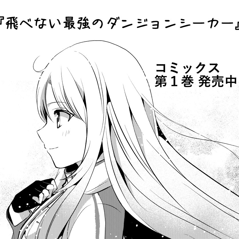 遊佐いつか@単行本１巻発売中 tweet media