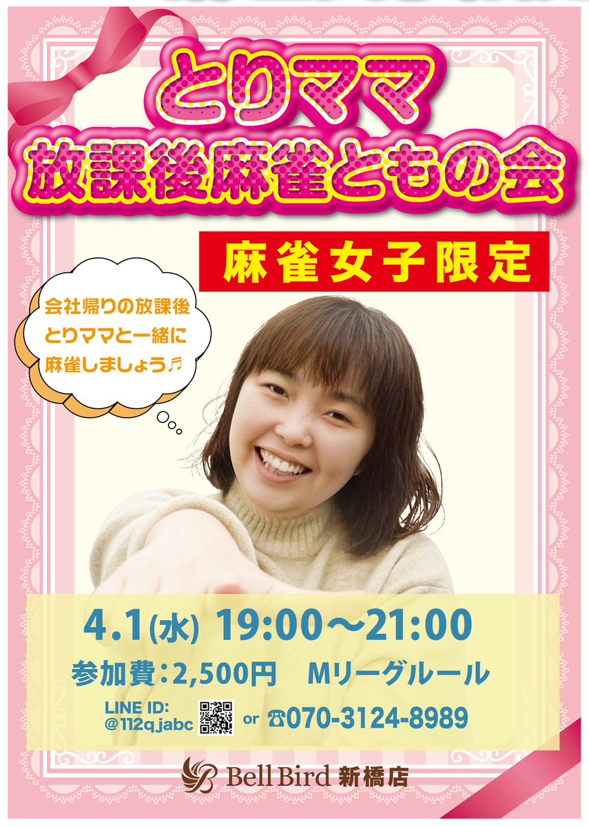 麻雀初心者の殿堂ベルバード新橋店| Bell Bird Mahjong tweet media