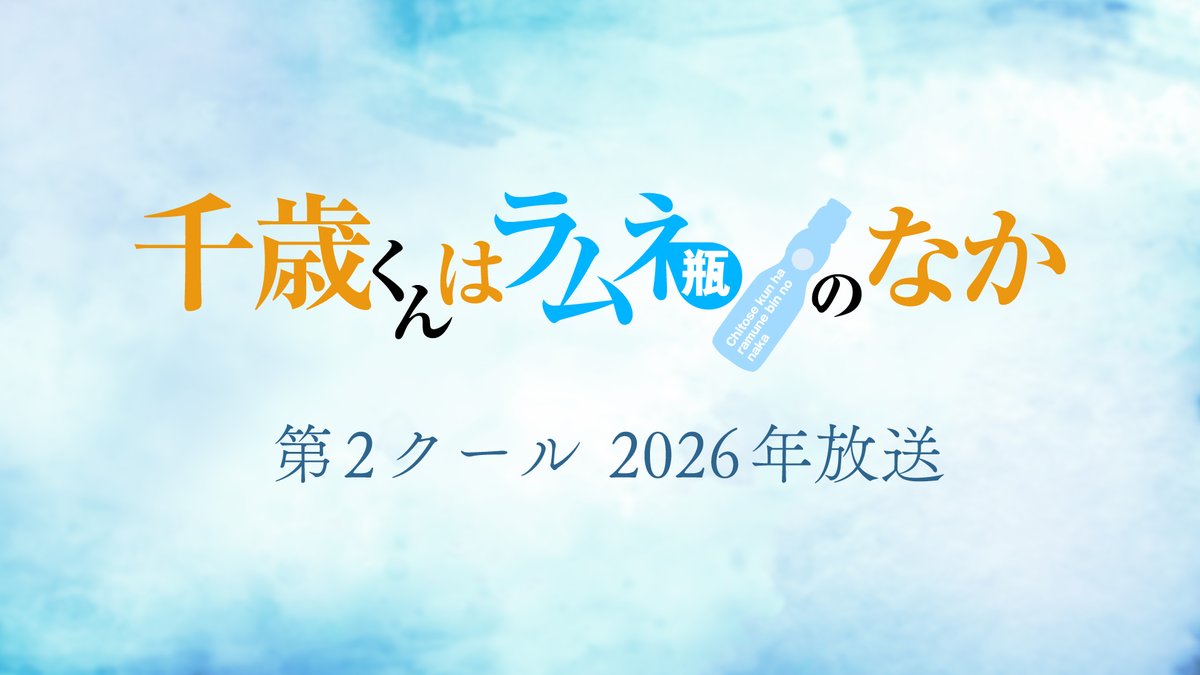 『千歳くんはラムネ瓶のなか』公式 tweet media