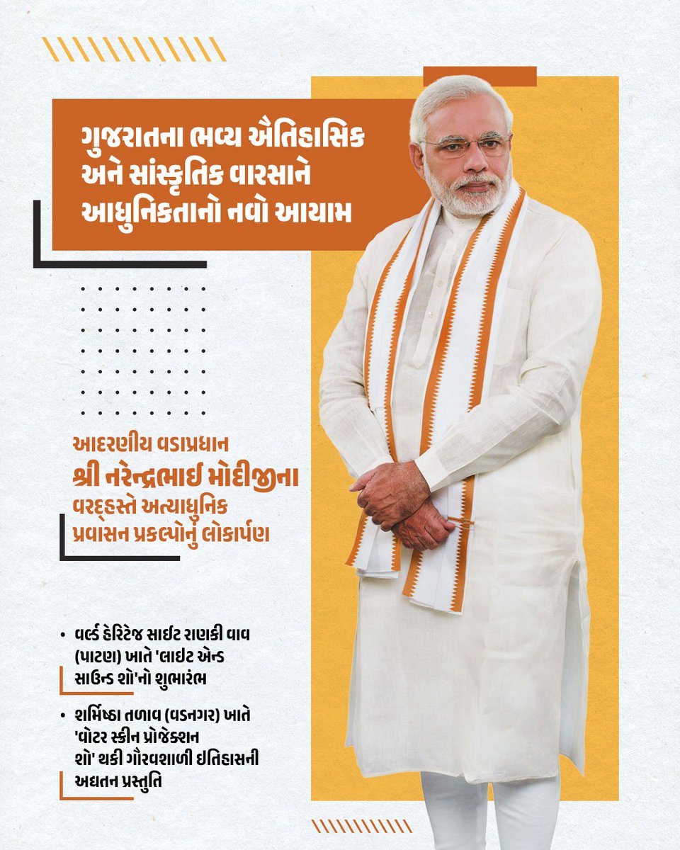 રાણકી વાવ ખાતે લાઈટ એન્ડ સાઉન્ડ શો અને શર્મિષ્ઠા તળાવ પર વોટર પ્રોજેક્શન શો દ્વારા ગુજરાતના ભવ્ય વારસાને આધુનિક ઓળખ મળી છે. આ પહેલથી પર્યટન અને સ્થાનિક રોજગારી વધશે તેમજ આપણી સાંસ્કૃતિક વિરાસત વિશ્વસ્તરે ગૂંજશે. #ViksitBharatViksitGujarat

<a href="/CMOGuj/">CMO Gujarat</a> <a href="/Bhupendrapbjp/">Bhupendra Patel</a> <a href="/InfoGujarat/">Gujarat Information</a>