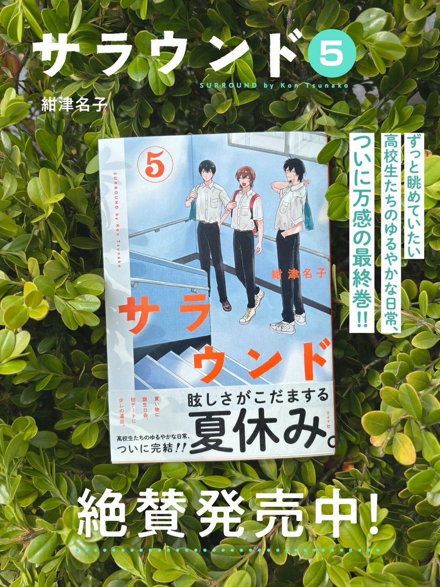 『サラウンド』公式アカウント🌿単行本⑤巻3/30(月)発売‼️ tweet media