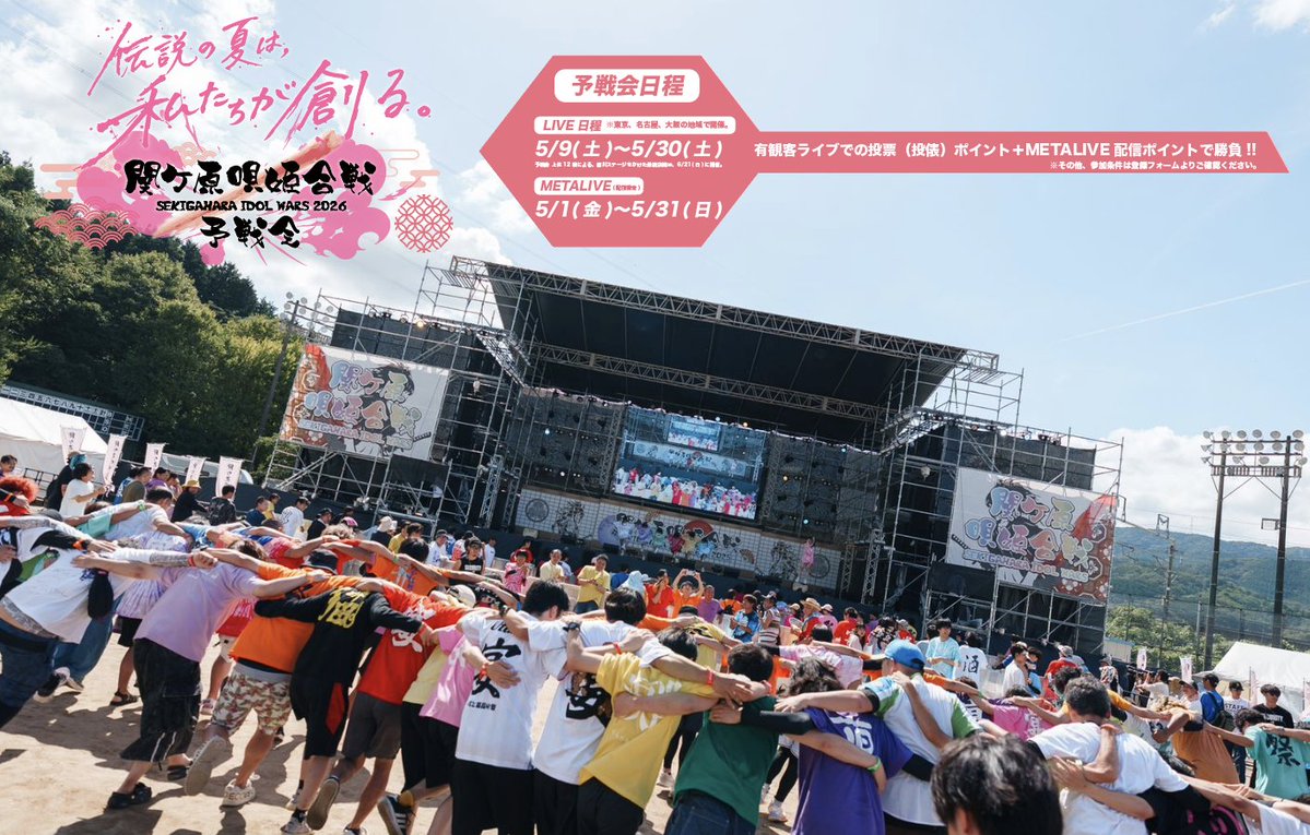 ⚔️#関ケ原唄姫合戦2026予戦会 エントリー募集中💥⚔️

私たちがこの夏、湧いて、沸いて、湧かせまくる。
伝説の夏は、私たちが創る。

＝＝＝＝
SEKIGAHARA IDOL WARS 2026  -関ケ原唄姫合戦- 予戦会
2026年5月1日(月)～5月31日(日)

【有観客LIVE日程 ※東京、名古屋、大阪の地域で開催】