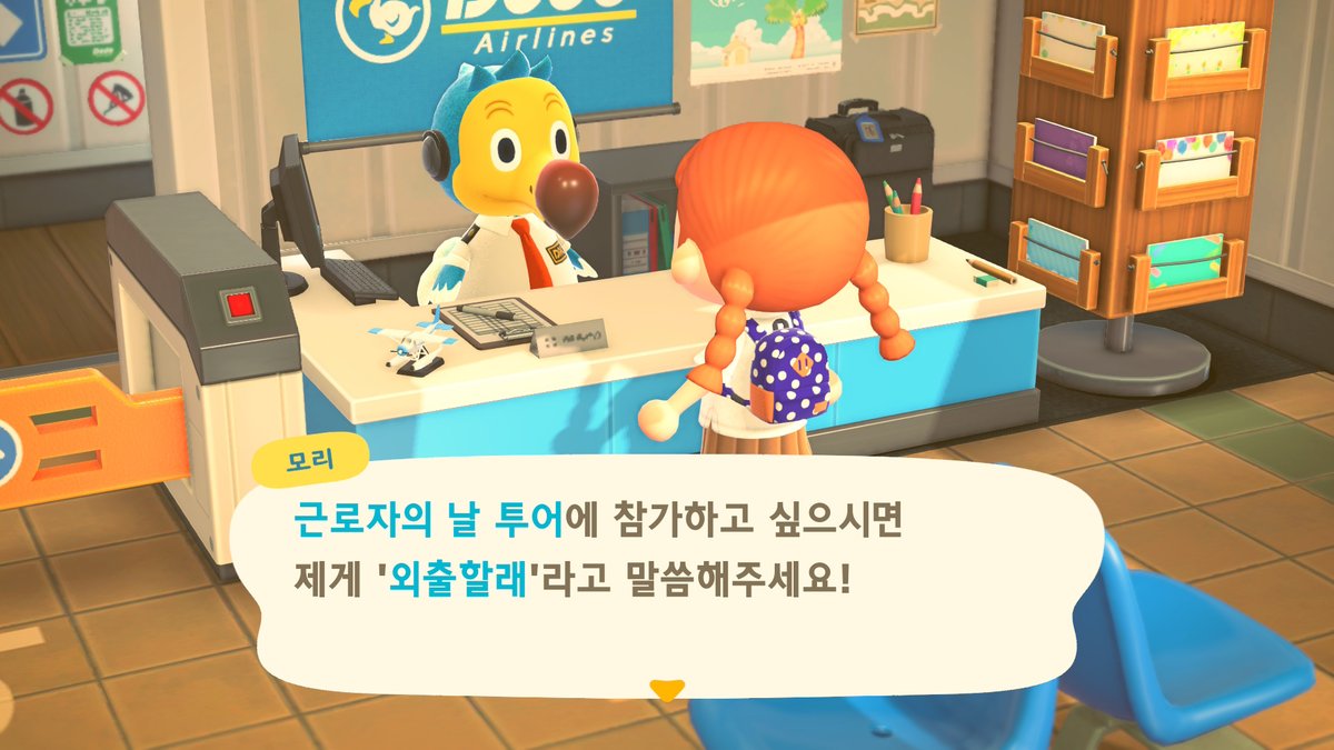 5월 1일은 근로자의 날입니다.
너굴씨가 비행장의 카운터에 특별한 투어의 티켓을 맡겨둔 듯하니 여행을 떠나보시는 건 어떨까요?

#모여봐요동물의숲