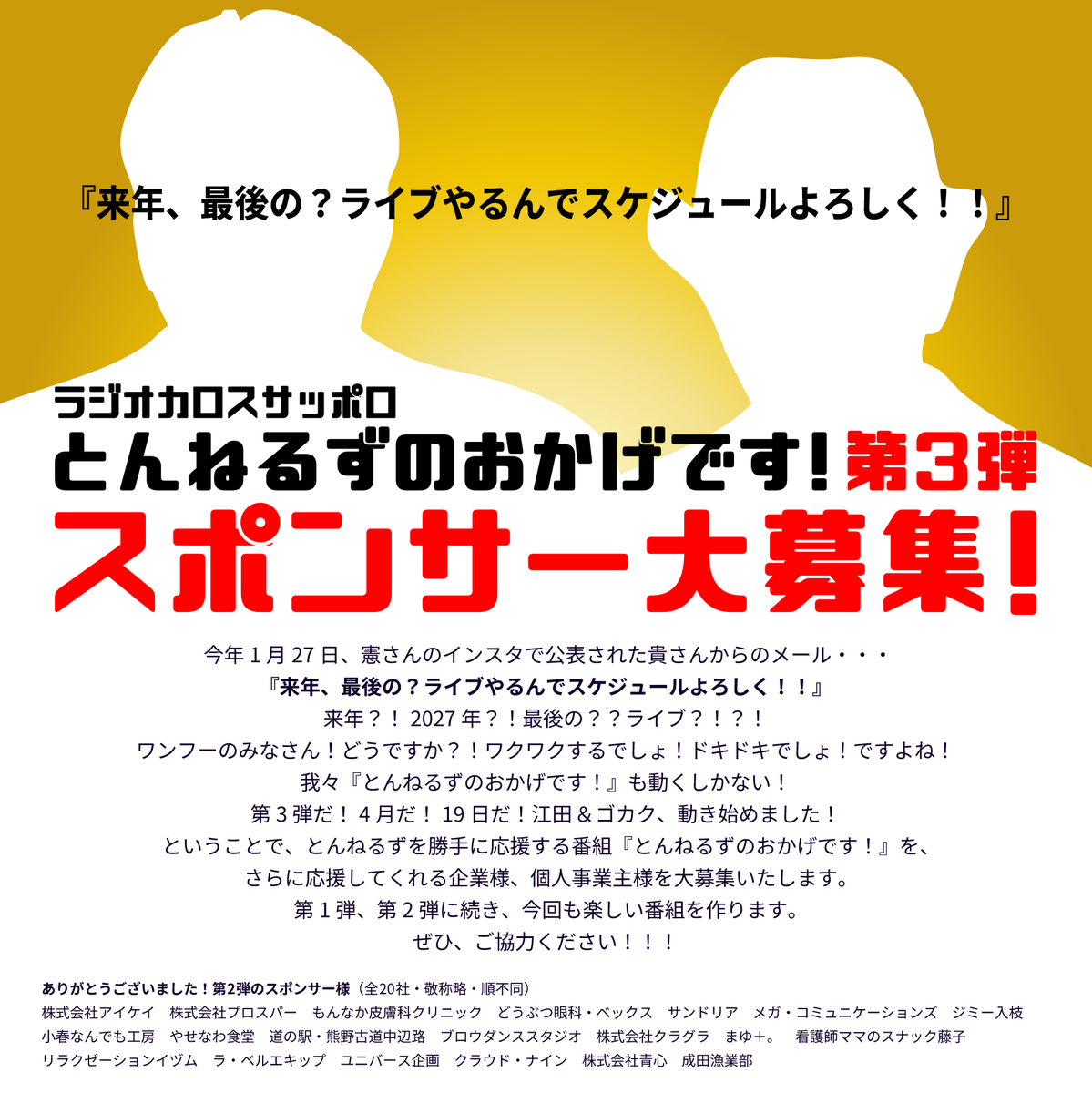 #とんねるず #木梨憲武 さんから、またもや「リスナープレゼント」？！？　えっ？！？　そんな途轍もなく恵まれた番組あるんですか？！？

あるんです！！！あっちゃうんです！！！笑

#ラジオカロスサッポロ『#とんねるずのおかげです！』

第3弾は「4/19(日)17時から4時間！生放送！」