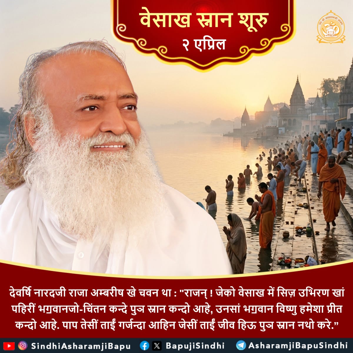 BapujiSindhi's tweet photo. वेसाख स्नान शूरु : 2 अप्रैल
देवर्षि नारदजी राजा अम्बरीष खे चवन था : "राजन् ! जेको वेसाख में सिज़ उभिरण खां पहिरीं भॻवानजो-चिंतन कन्दे...
#SantShriAsharamjiBapu
#SantShriAsharamjiAshram
#VaishakhSnan
#SanatanDharma
#Spirituality
#LordVishnu
#HolyBath
#Devotion
#VaishakhSnanBegins https://t.co/3hLMo9qlUe