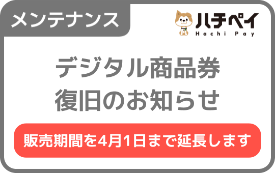 ハチペイ-渋谷区キャッシュレス決済アプリ【公式】 (@hachi_pay