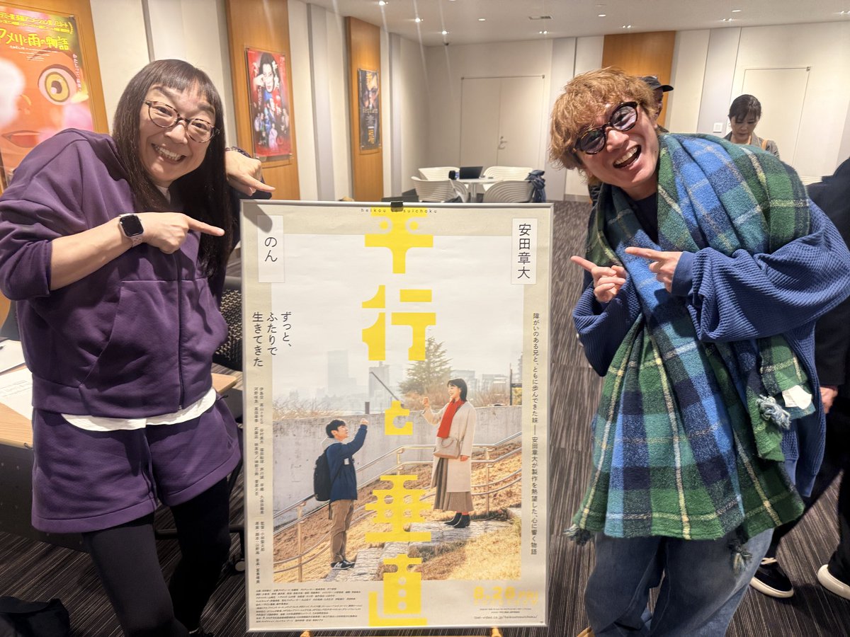本日
私が原案・脚本を担当した
映画「平行と垂直」の試写会に行ってきました！
手前味噌ですが、最高の、素晴らしい作品になりました！
全国公開は今年の8月28日からです！
ぜひともよろしくお願いします✨✨✨
 #平行と垂直
 #安田章大
 #今日も最高の一日！
