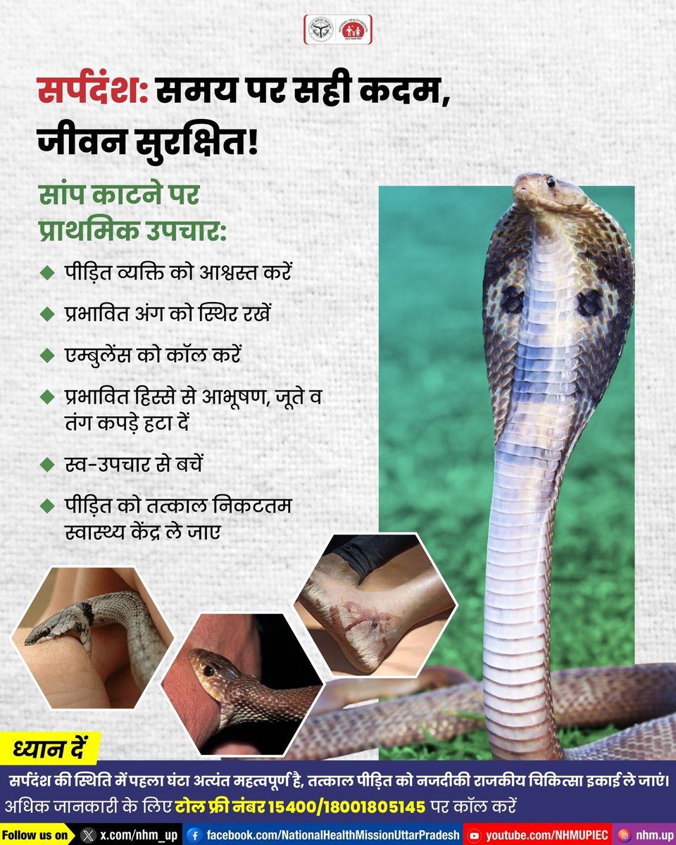 nhm_up's tweet image. समय पर लिया गया सही निर्णय सर्पदंश के खतरे को कम कर सकता है। लापरवाही से बचें और तुरंत नजदीकी स्वास्थ्य केंद्र पहुंचें। जागरूकता ही सुरक्षा का पहला कदम है।

Snake Bite Awareness | First Aid | Save Lives

#SnakeBiteAwareness #EmergencyCare #HealthSafety #NHMUP