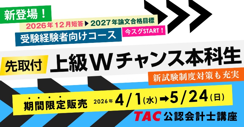 🚩受験経験者向けTACの新コース！ 【先取付】上級Wチャンス本科生