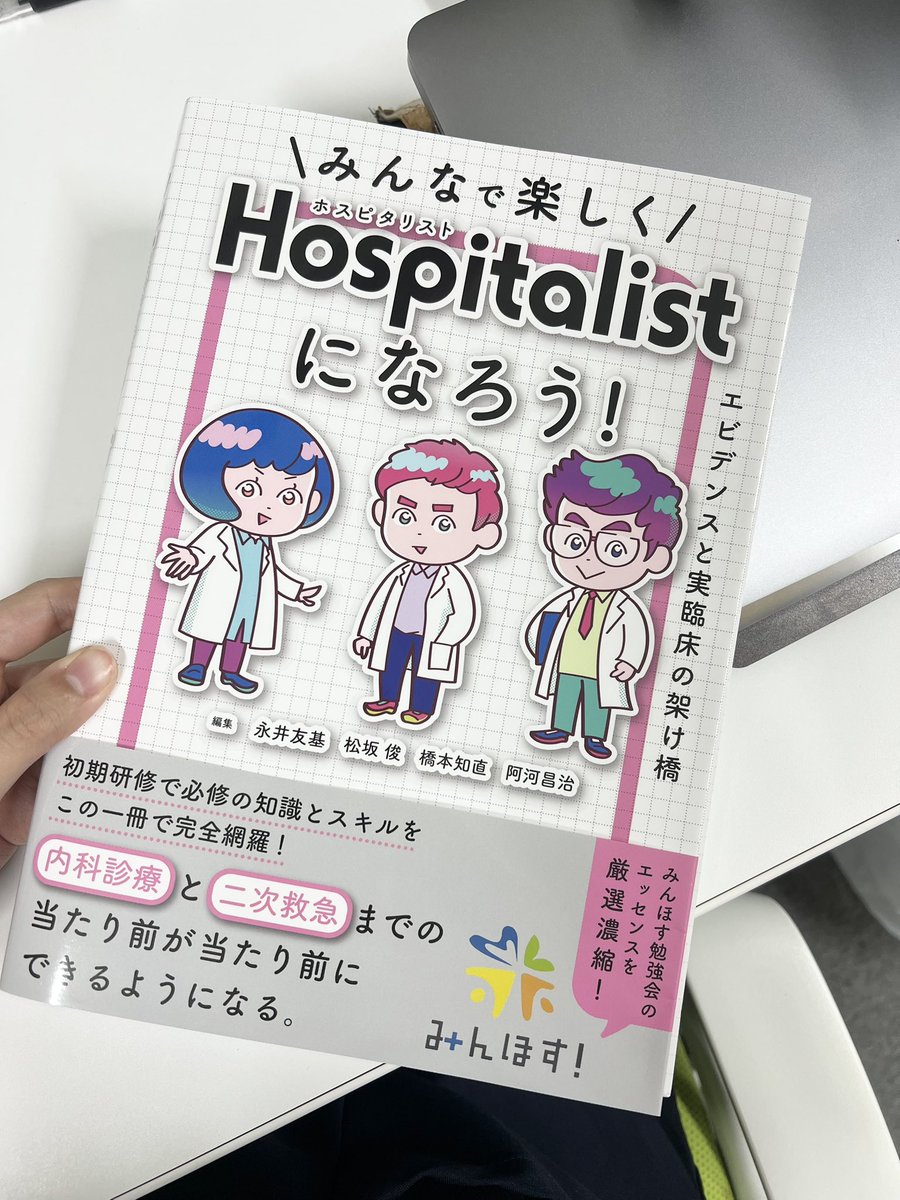 risalemon5's tweet photo. お礼が遅くなってしまいましたが、
永井先生（@yukina_minhos）に
『みんほす！』をご献本いただきました。

サクサクと読みやすく、
病態まで丁寧に記載されており
理解しやすい一冊です。

臓器別専門医へコンサルトすべき
タイミングも明記されており
実践的でありがたいと感じました！ https://t.co/UJ8WxdEoEA