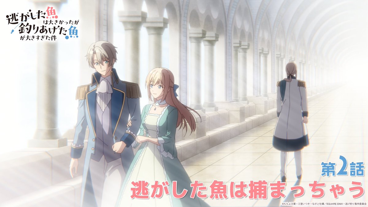 TVアニメ『逃げ釣り』(逃がした魚は大きかったが釣りあげた魚が大きすぎた件)公式 tweet media