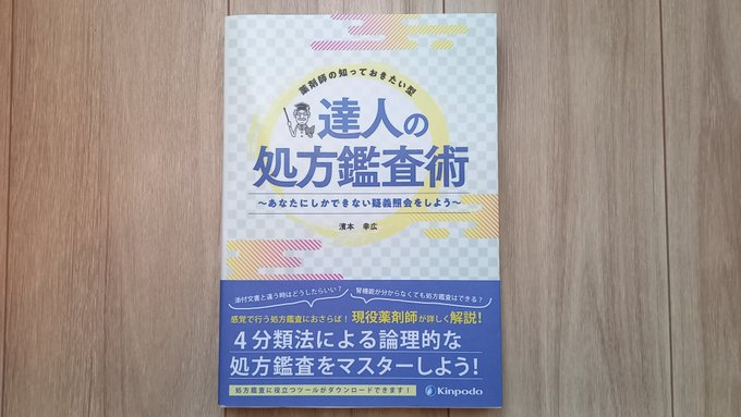 finantei's tweet photo. 【薬局薬剤師おすすめ📘】
1年目でお世話になった厳選5冊です！

✔️ピッキング
薬の比較と使い分け100

✔️服薬指導
患者に伝える 皮膚外用薬の使い方
レシピプラス 吸入剤

✔️薬歴
誰も教えてくれなかった 実践薬歴

✔️監査
達人の処方鑑査術

それぞれのペースに合わせてご参考までに☺️ https://t.co/TqXXtaHKK8