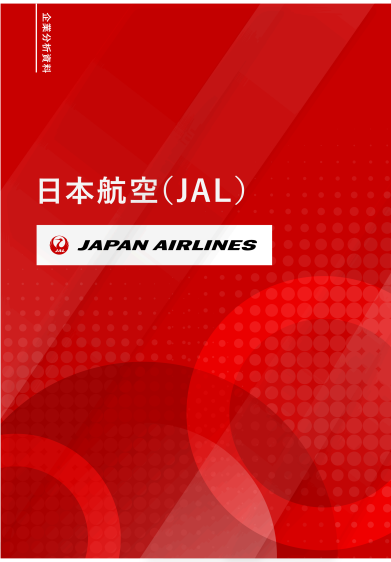 syukatsu_king_'s tweet photo. 【3日間限定配布🚨】

締切迫る！
平均年収949万円。
航空業界の二大巨頭。
誰もが憧れるあの企業。

～日本航空（JAL）～
選考対策まとめ資料を配布します。

全48ページで解説。
企業分析・ES・面接・内定者実例まで完全網羅。

■受取条件
「いいね」「リプ」「RT」→シークレットリプ送ります。 https://t.co/8WdqXWWwZ5