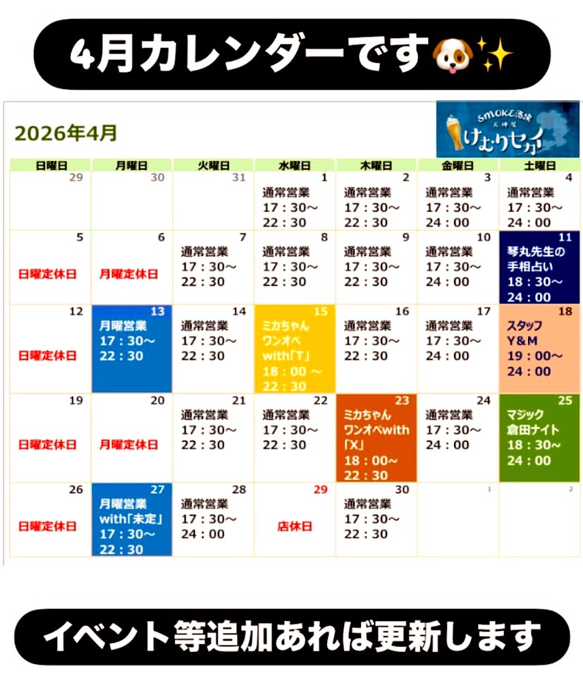 4月の営業カレンダーとなります✨️
よろしくお願いします😊

#けむりセカイ #飲み #新潟市
#4月 #営業カレンダー