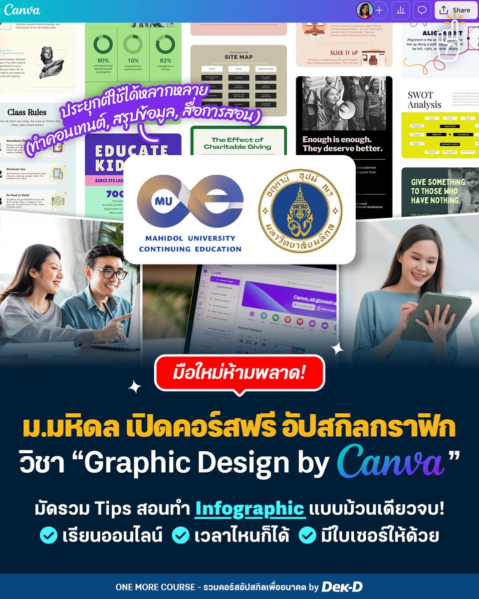 #คอร์สดีบอกต่อ มหาวิทยาลัยมหิดล เปิดคอร์ส “𝐆𝐫𝐚𝐩𝐡𝐢𝐜 𝐃𝐞𝐬𝐢𝐠𝐧 𝐛𝐲 𝐂𝐚𝐧𝐯𝐚” สอนออกแบบ Infographic ง่ายๆ สำหรับมือใหม่ // #เรียนฟรี แถมมีใบเซอร์ให้ด้วย!✨

ใครที่มีข้อมูลต้องนำเสนอเยอะ ทำงานสายคอนเทนต์ หรือเป็นครูที่ต้องทำสื่อการสอน และอยากสื่อสารเนื้อหาให้เข้าใจง่ายๆ
