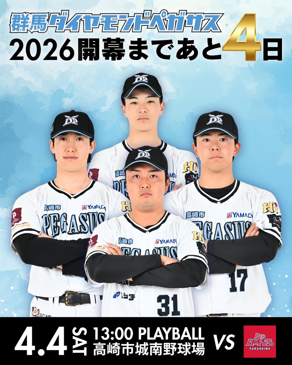 ◤2026シーズン開幕まであと4⃣日◢ 🗓️4月4日(土)13:00PB 🏟高崎市