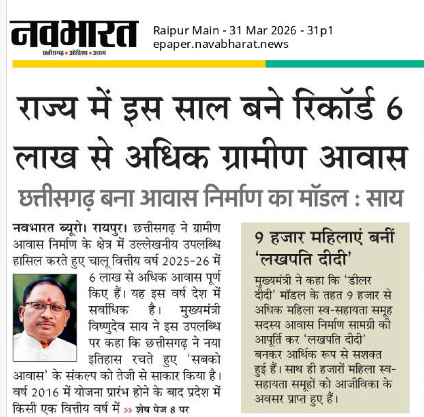 छत्तीसगढ़ ने रचा इतिहास ! 

वित्तीय वर्ष 2025-26 में 6 लाख से अधिक ग्रामीण आवास पूर्ण कर प्रदेश बना देश में नंबर 1।
तेज क्रियान्वयन, पारदर्शिता और जनहितकारी योजनाओं से “सबको आवास” का संकल्प हो रहा साकार।

#Chhattisgarh #PMAY #HousingForAll #RuralDevelopment