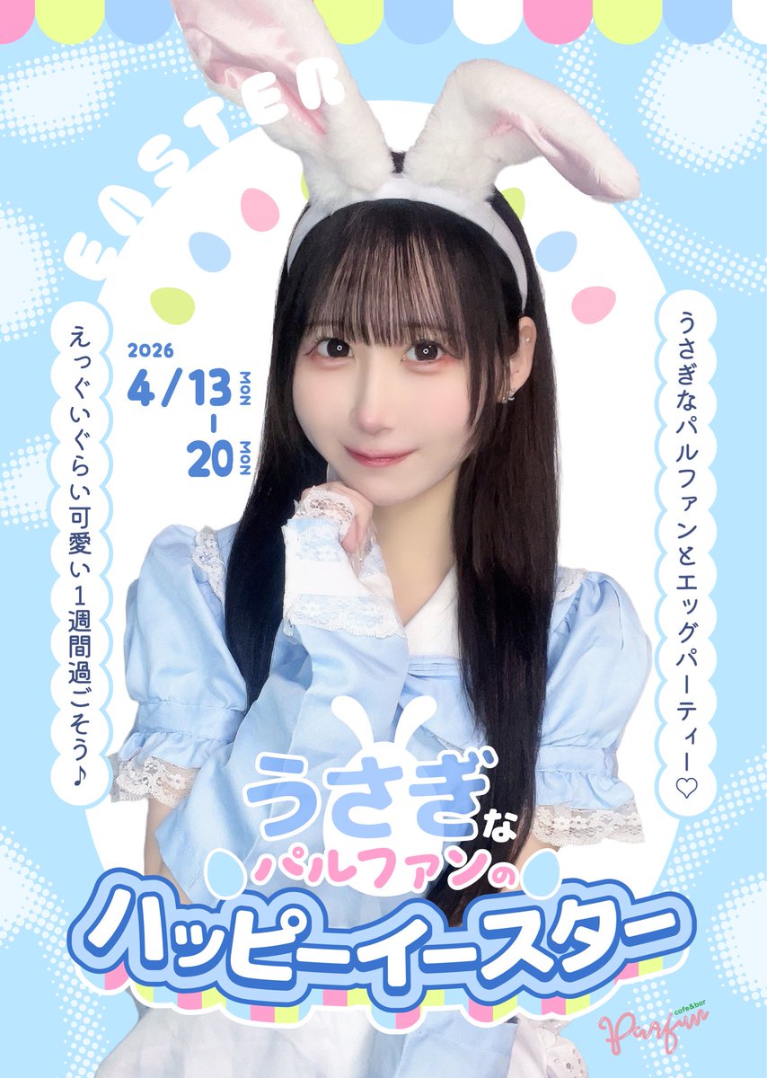 パルファン🧚‍♀️大須コンカフェ tweet media