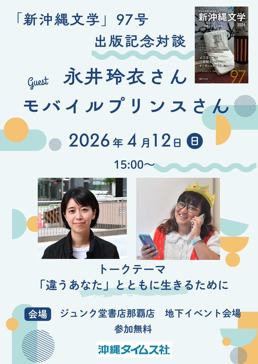 沖縄タイムスの出版|『新沖縄文学』97号発売中！ tweet media